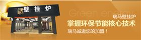 瑞馬壁掛爐，壁掛爐品牌專(zhuān)賣(mài)店
