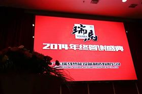 “瑞”不可擋，馬到功成——記瑞馬壁掛爐2014年度答謝盛典1