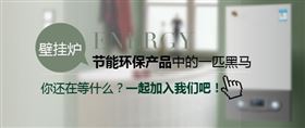 創(chuàng)業(yè)者加盟哪個燃氣壁掛爐品牌最好？
