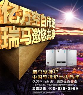 瑞馬壁掛爐誠邀您的加盟！55
