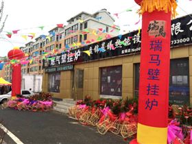 天大喜訊：廣東瑞馬壁掛爐遼寧盤錦加盟商隆重開業(yè)！22