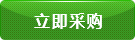 立即采購