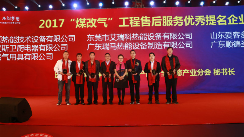 以質(zhì)為譽，熱烈祝賀瑞馬榮獲“2017煤改氣工程售后服務優(yōu)秀提名企業(yè)”