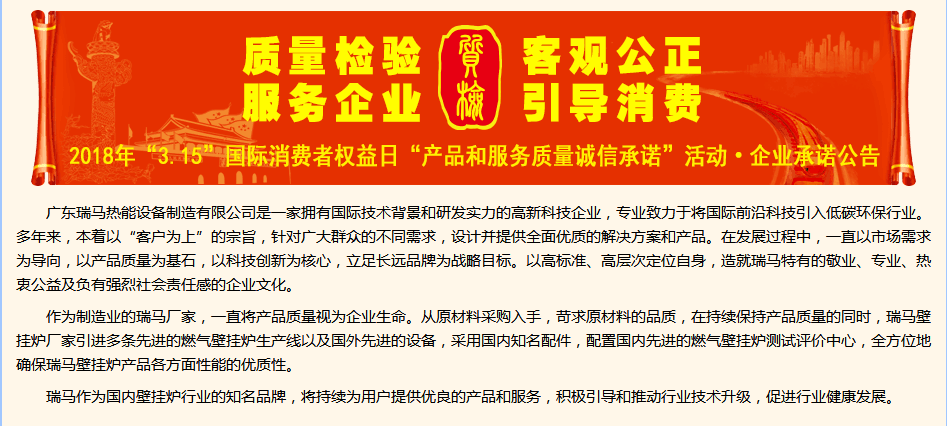 3.15國際消費(fèi)權(quán)益日，瑞馬壁掛爐廠家向您作出重大決定