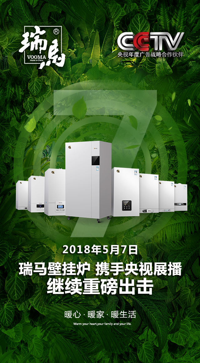 2018瑞馬壁掛爐繼續(xù)重磅出擊，聯(lián)手央視震撼來(lái)襲！