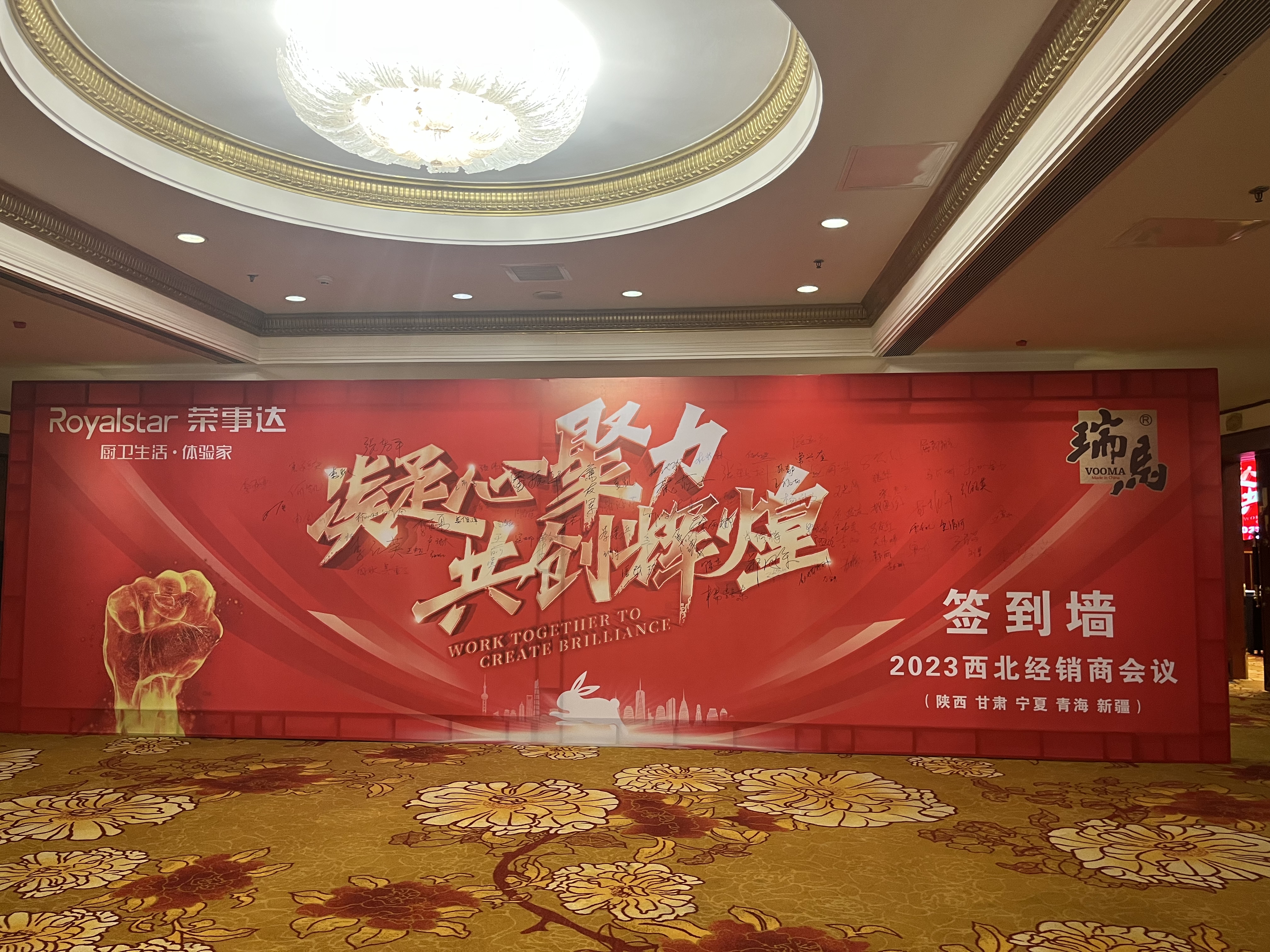 【凝心聚力 共創(chuàng)輝煌】熱烈祝賀廣東瑞馬2023西北經(jīng)銷商大會圓滿召開！