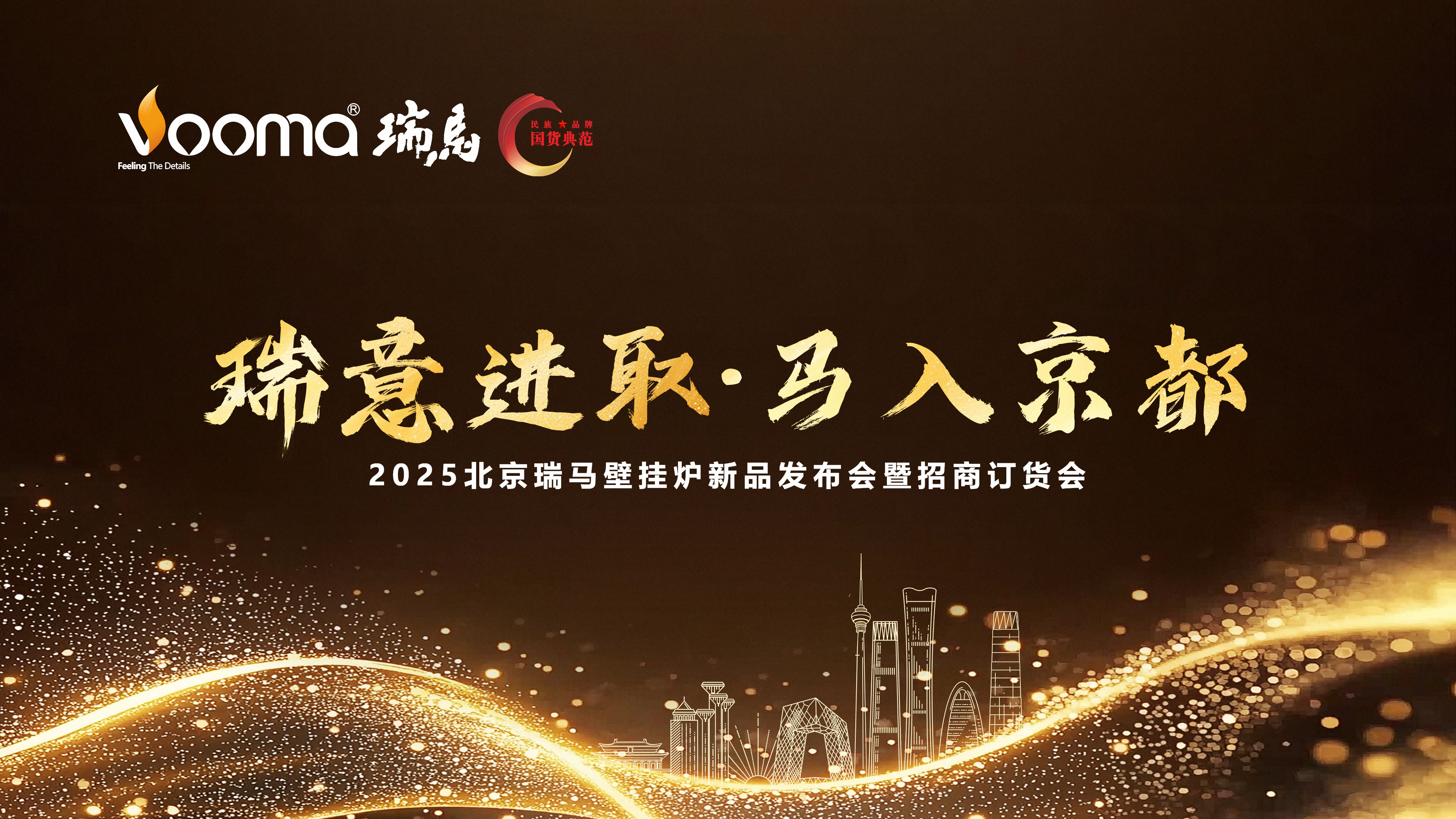 瑞馬重磅入京！新品招商會(huì)引爆華北